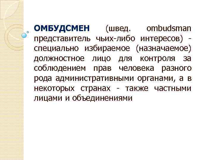 Омбудсмен это. Омбудсмен ударение. Кто такой омбудсмен. Омбудсмен кто это по русски. Омбудсмен этимология слова.