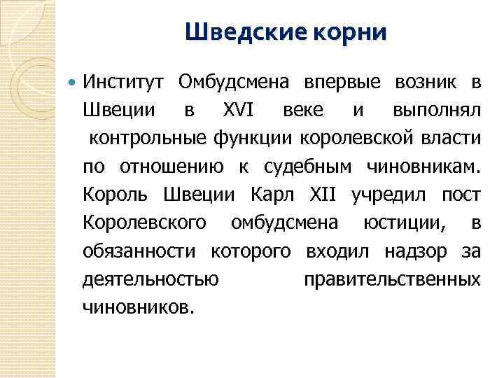 Шведские корни Институт Омбудсмена впервые возник в Швеции в XVI веке и выполнял контрольные
