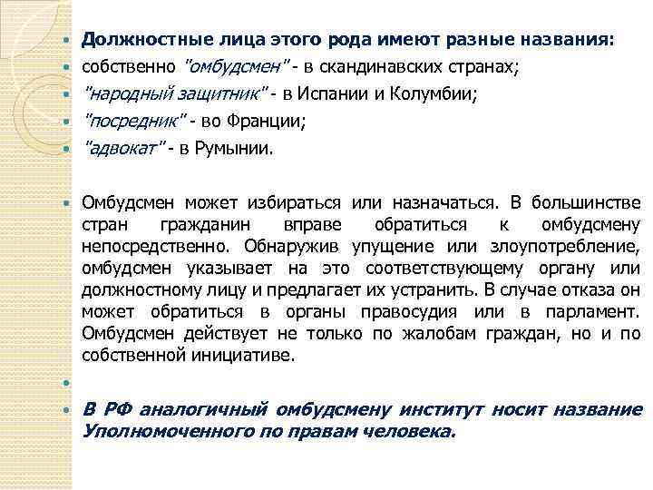  Должностные лица этого рода имеют разные названия: собственно "омбудсмен" - в скандинавских странах;