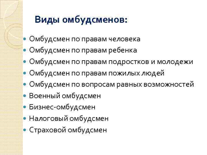 Тесто правам человека. Виды уполномоченных по правам человека. Виды омбудсменов. Виды омбудсмена в России. Виды омбудсменов по правам человека.