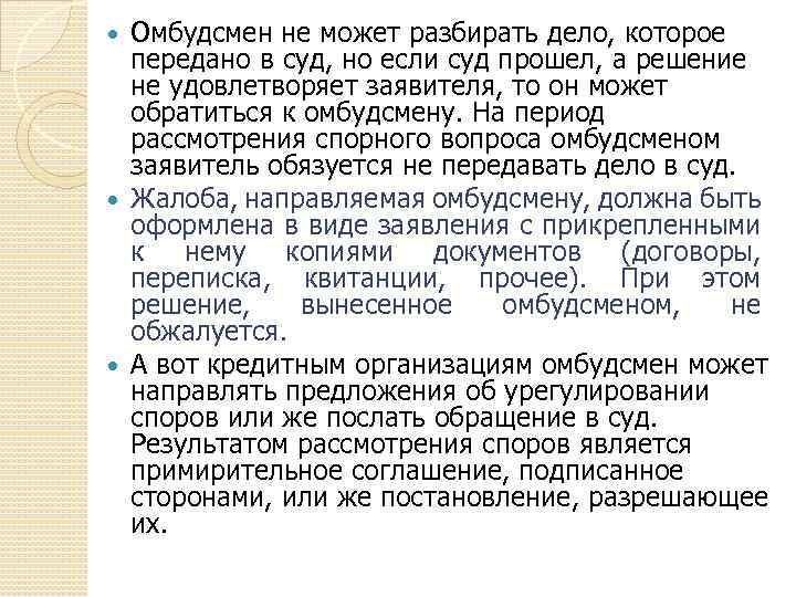 Омбудсмен не может разбирать дело, которое передано в суд, но если суд прошел, а