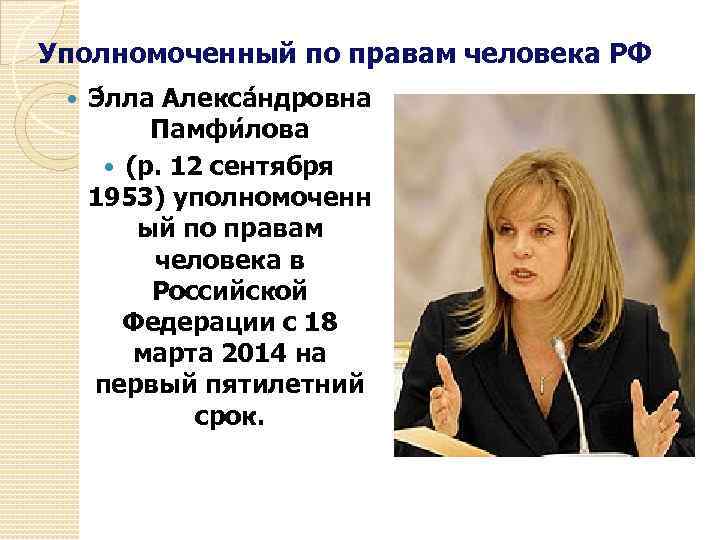 Уполномоченный по правам человека орган власти. Уполномоченный по правам человека. Кто такой уполномоченный по правам человека. Уполномоченный по правам человека в РФ кто. Уполномоченный по правам человека в Российской Федерации фамилия.