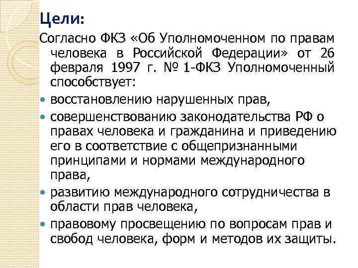 Цели: Согласно ФКЗ «Об Уполномоченном по правам человека в Российской Федерации» от 26 февраля