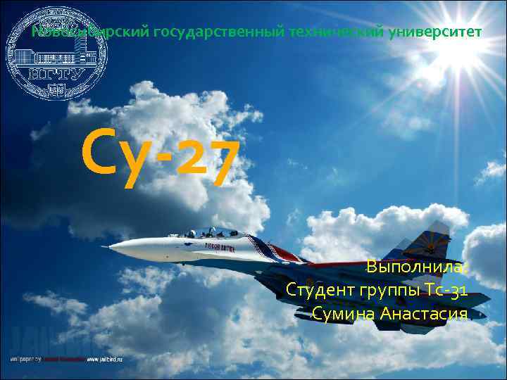 Новосибирский государственный технический университет Су-27 Выполнила: Студент группы Тс-31 Сумина Анастасия 