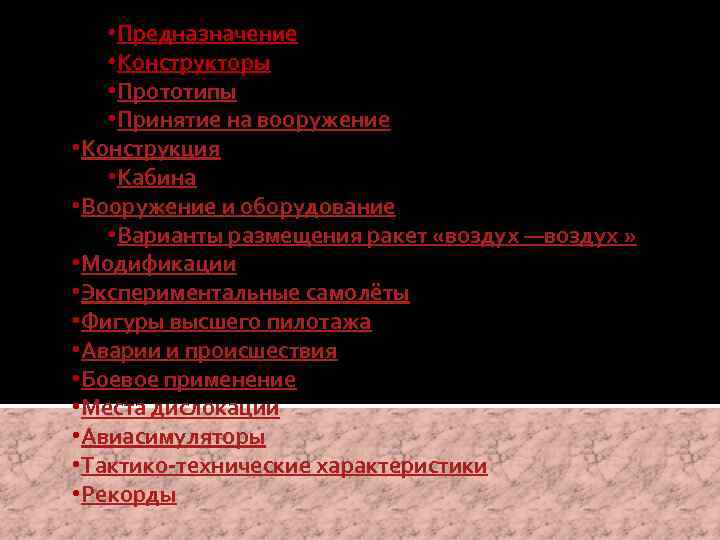  • Предназначение • Конструкторы • Прототипы • Принятие на вооружение • Конструкция •
