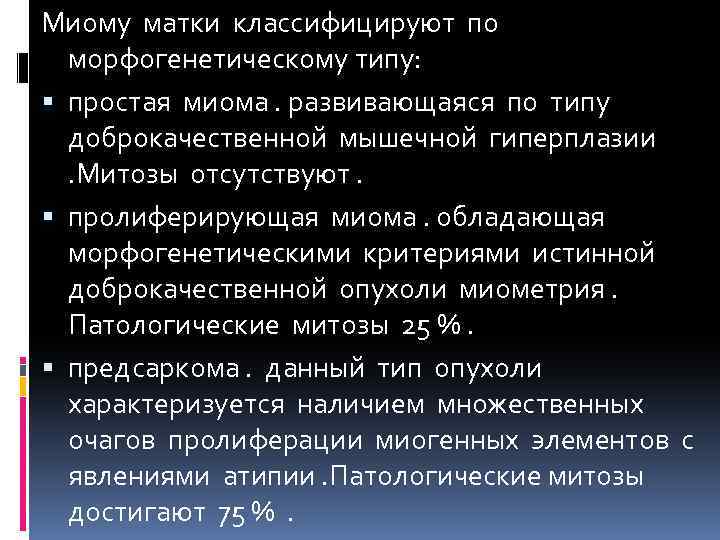 Миому матки классифицируют по морфогенетическому типу: простая миома. развивающаяся по типу доброкачественной мышечной гиперплазии