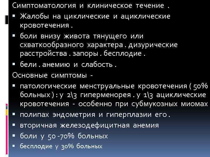 Симптоматология и клиническое течение . Жалобы на циклические и ациклические кровотечения. боли внизу живота