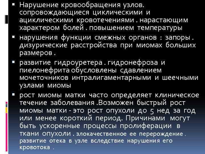  Нарушение кровообращения узлов. сопровождающиеся циклическими и ациклическими кровотечениями. нарастающим характером болей. повышением температуры