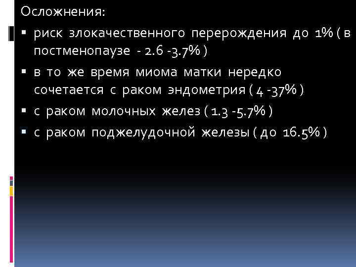 Осложнения: риск злокачественного перерождения до 1% ( в постменопаузе - 2. 6 -3. 7%