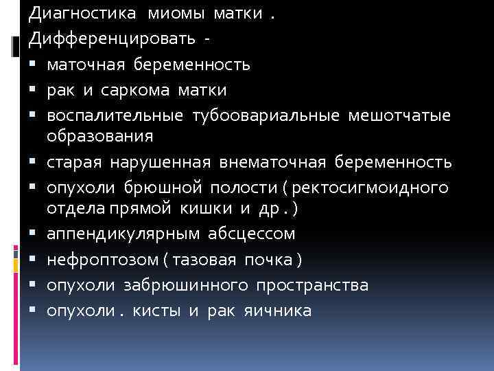 Диагностика миомы матки . Дифференцировать маточная беременность рак и саркома матки воспалительные тубоовариальные мешотчатые