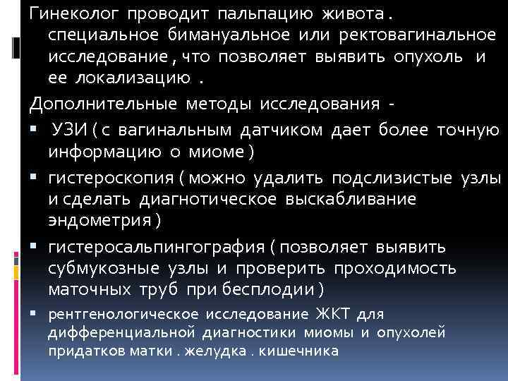 Гинеколог проводит пальпацию живота. специальное бимануальное или ректовагинальное исследование , что позволяет выявить опухоль