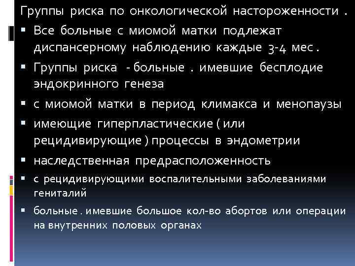 Группы риска по онкологической настороженности . Все больные с миомой матки подлежат диспансерному наблюдению