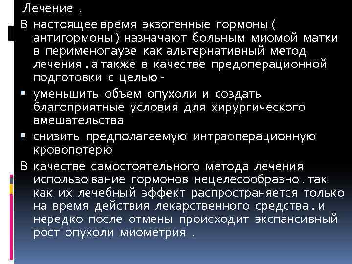  Лечение . В настоящее время экзогенные гормоны ( антигормоны ) назначают больным миомой