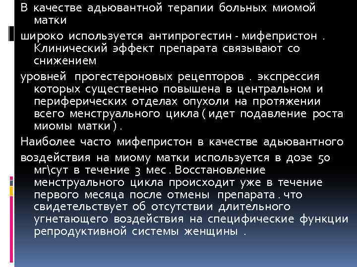 В качестве адьювантной терапии больных миомой матки широко используется антипрогестин - мифепристон . Клинический