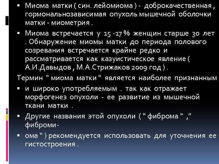  Миома матки ( син. лейомиома ) - доброкачественная , гормональнозависимая опухоль мышечной оболочки