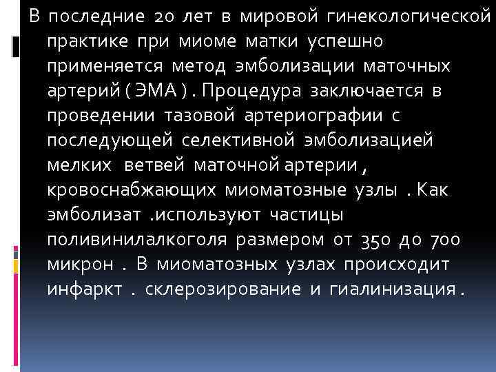 В последние 20 лет в мировой гинекологической практике при миоме матки успешно применяется метод