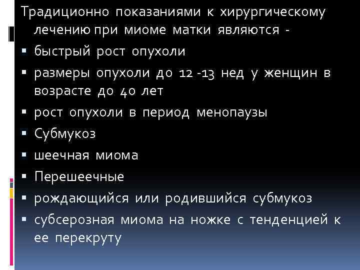 Традиционно показаниями к хирургическому лечению при миоме матки являются быстрый рост опухоли размеры опухоли