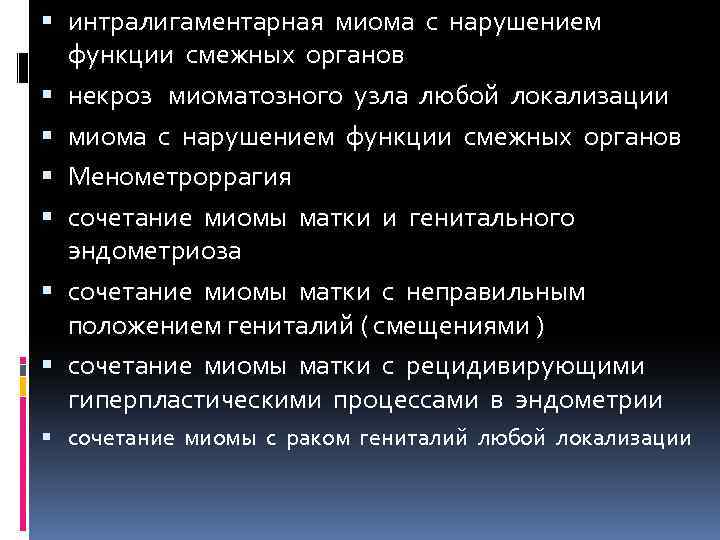  интралигаментарная миома с нарушением функции смежных органов некроз миоматозного узла любой локализации миома