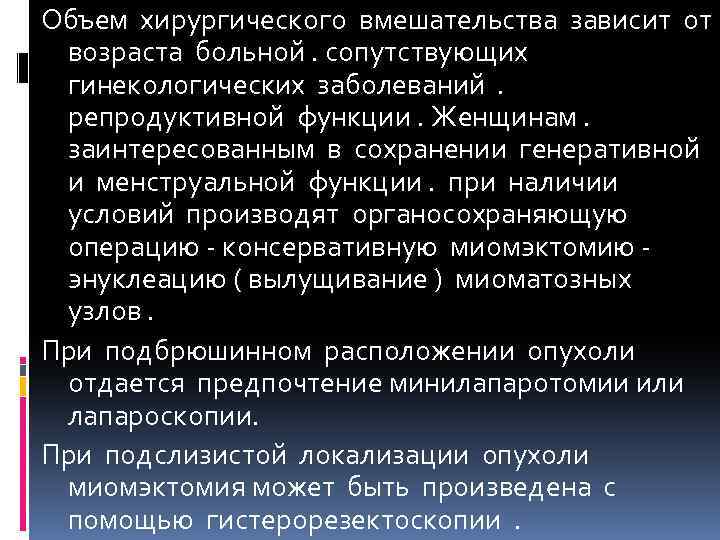 Объем хирургического вмешательства зависит от возраста больной. сопутствующих гинекологических заболеваний . репродуктивной функции. Женщинам.