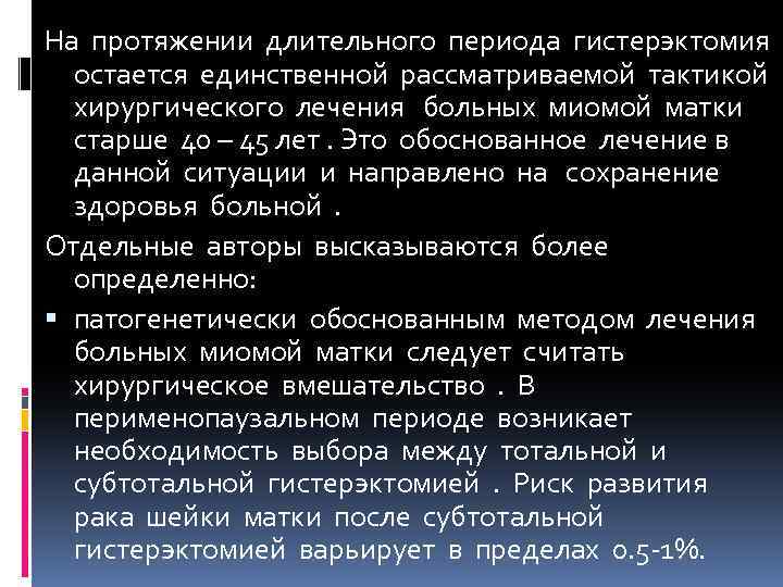 На протяжении длительного периода гистерэктомия остается единственной рассматриваемой тактикой хирургического лечения больных миомой матки