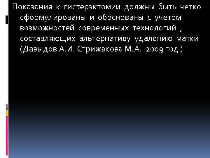 Показания к гистерэктомии должны быть четко сформулированы и обоснованы с учетом возможностей современных технологий