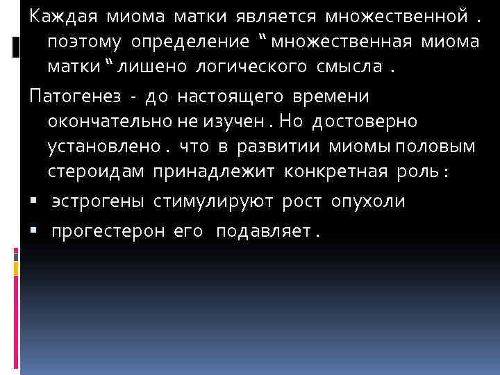 Каждая миома матки является множественной . поэтому определение “ множественная миома матки “ лишено