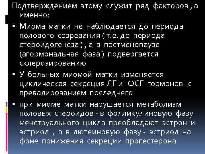 Подтверждением этому служит ряд факторов , а именно: Миома матки не наблюдается до периода