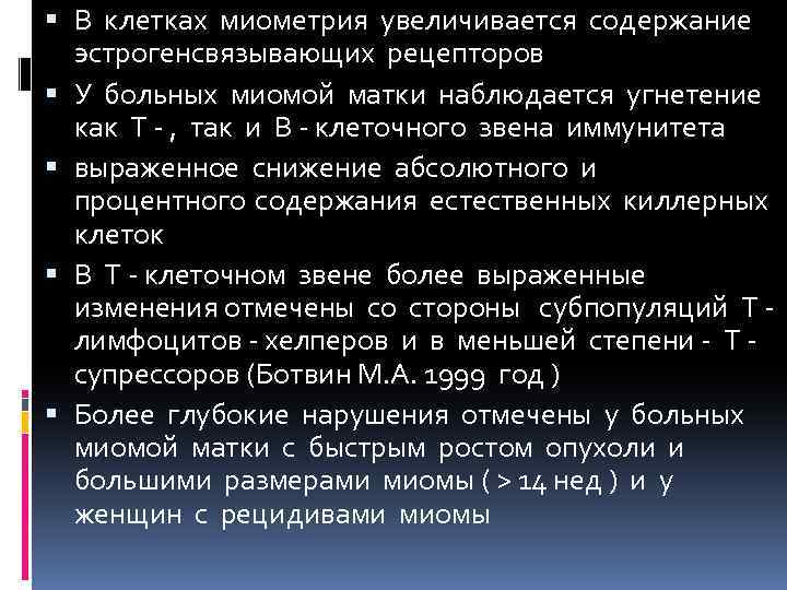  В клетках миометрия увеличивается содержание эстрогенсвязывающих рецепторов У больных миомой матки наблюдается угнетение