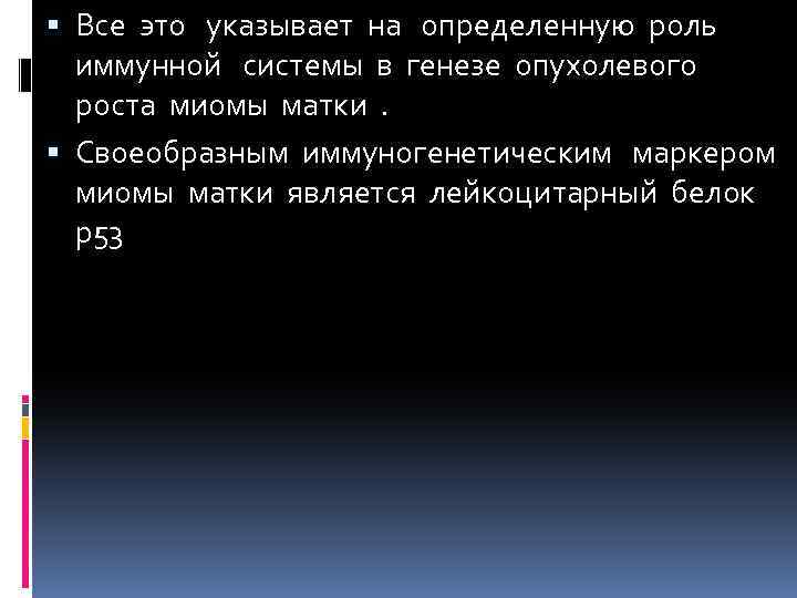  Все это указывает на определенную роль иммунной системы в генезе опухолевого роста миомы