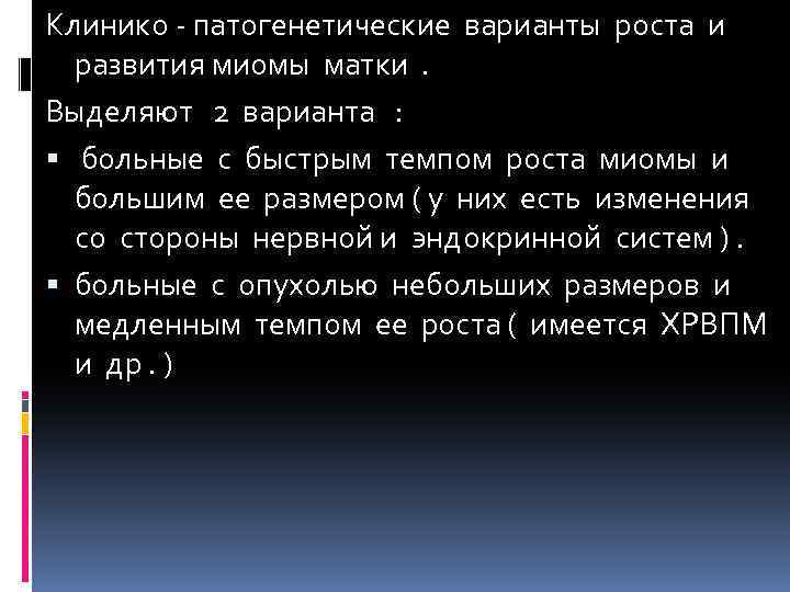 Клинико - патогенетические варианты роста и развития миомы матки . Выделяют 2 варианта :