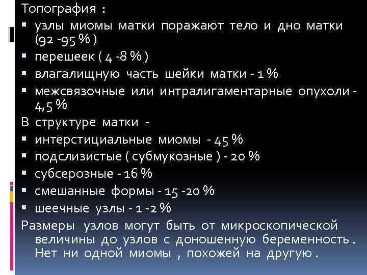 Топография : узлы миомы матки поражают тело и дно матки (92 -95 % )