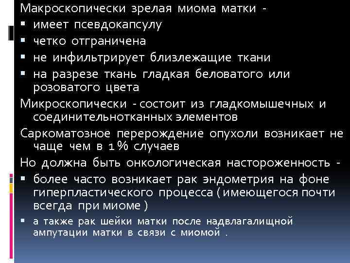 Макроскопически зрелая миома матки имеет псевдокапсулу четко отграничена не инфильтрирует близлежащие ткани на разрезе