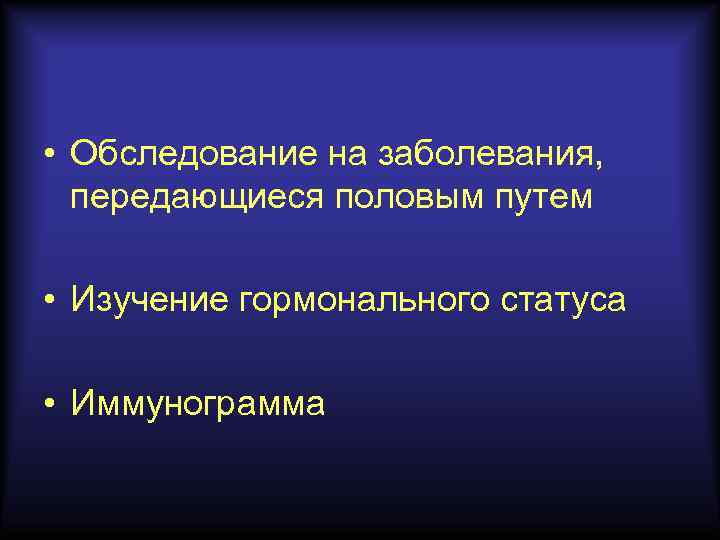  • Обследование на заболевания, передающиеся половым путем • Изучение гормонального статуса • Иммунограмма