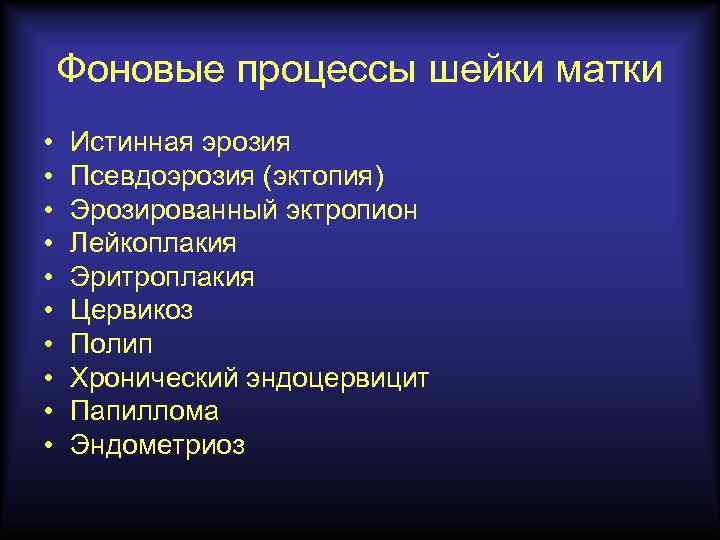 Фоновые процессы шейки матки • • • Истинная эрозия Псевдоэрозия (эктопия) Эрозированный эктропион Лейкоплакия