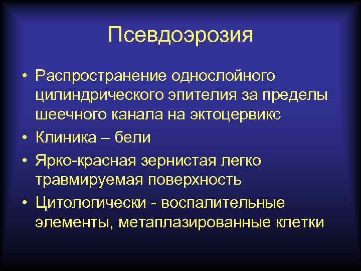 Псевдоэрозия • Распространение однослойного цилиндрического эпителия за пределы шеечного канала на эктоцервикс • Клиника