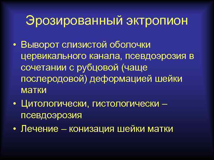 Эрозированный эктропион • Выворот слизистой оболочки цервикального канала, псевдоэрозия в сочетании с рубцовой (чаще