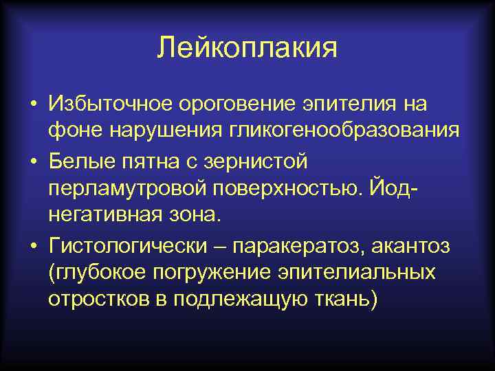 Лейкоплакия • Избыточное ороговение эпителия на фоне нарушения гликогенообразования • Белые пятна с зернистой