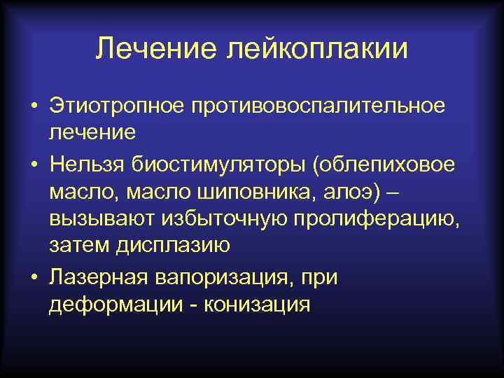Лечение лейкоплакии • Этиотропное противовоспалительное лечение • Нельзя биостимуляторы (облепиховое масло, масло шиповника, алоэ)