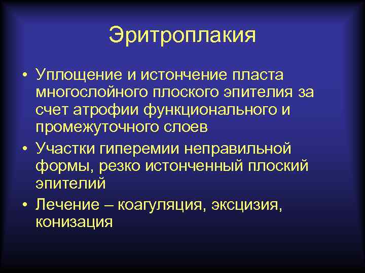 Эритроплакия • Уплощение и истончение пласта многослойного плоского эпителия за счет атрофии функционального и