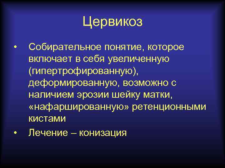 Цервикоз • • Собирательное понятие, которое включает в себя увеличенную (гипертрофированную), деформированную, возможно с