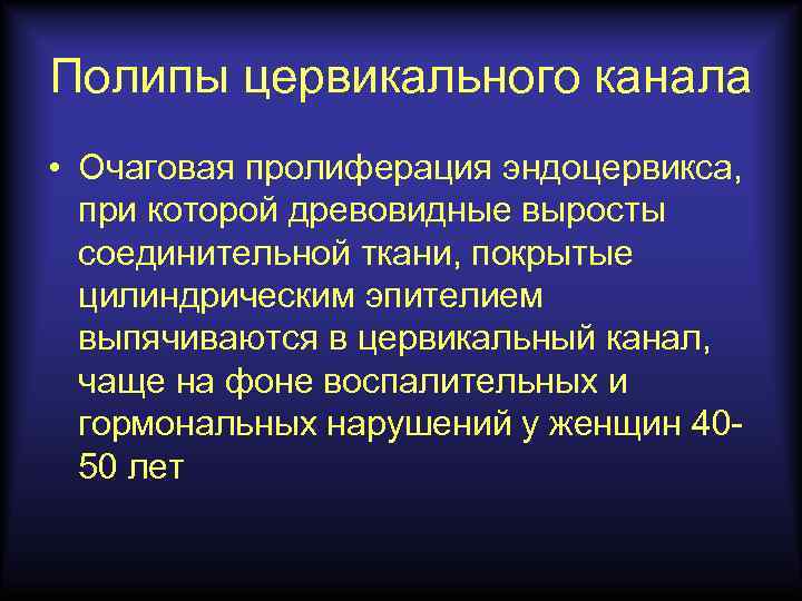 Полипы цервикального канала • Очаговая пролиферация эндоцервикса, при которой древовидные выросты соединительной ткани, покрытые