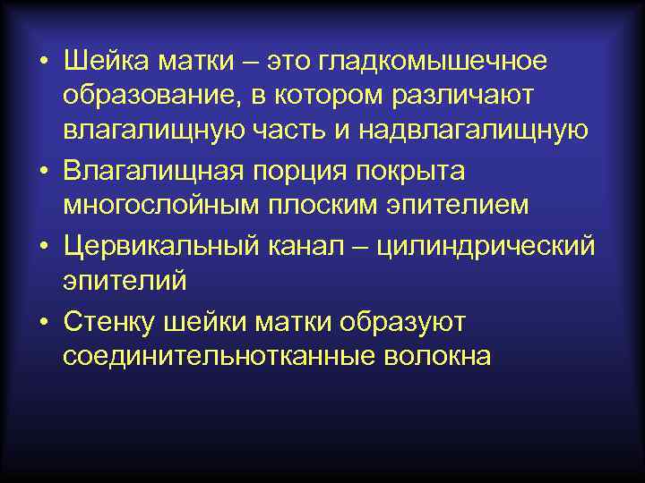  • Шейка матки – это гладкомышечное образование, в котором различают влагалищную часть и