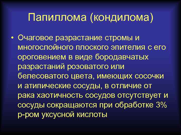 Папиллома (кондилома) • Очаговое разрастание стромы и многослойного плоского эпителия с его ороговением в