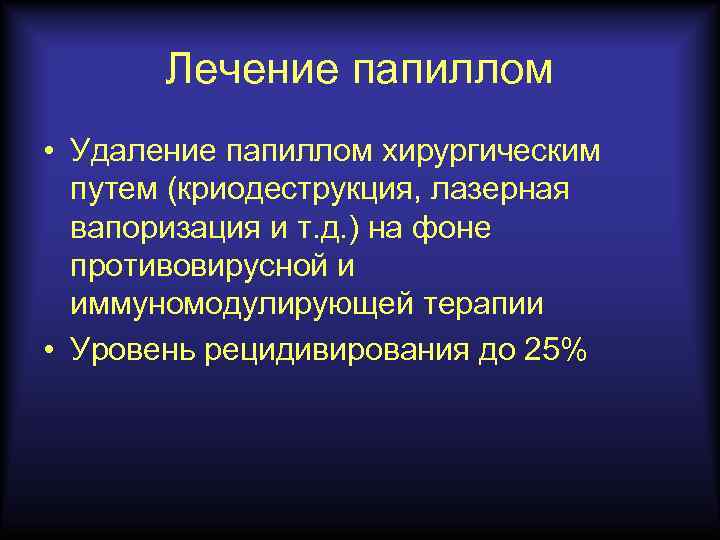 Лечение папиллом • Удаление папиллом хирургическим путем (криодеструкция, лазерная вапоризация и т. д. )