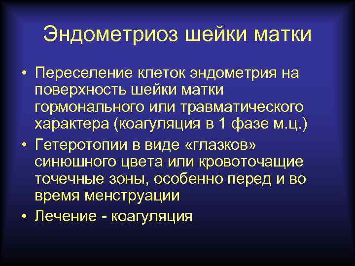 Эндометриоз шейки матки • Переселение клеток эндометрия на поверхность шейки матки гормонального или травматического
