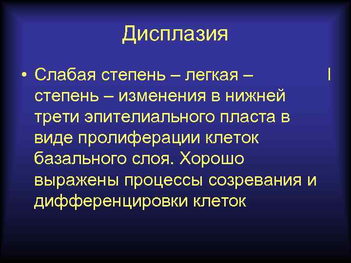 Дисплазия • Слабая степень – легкая – I степень – изменения в нижней трети
