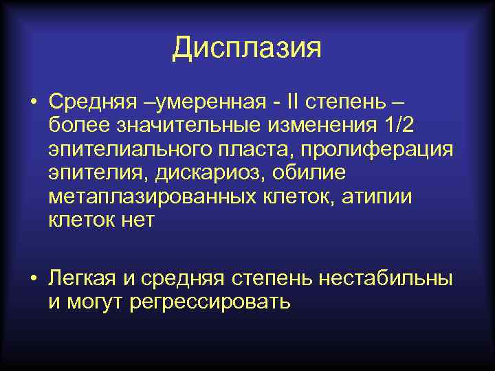 Дисплазия • Средняя –умеренная - II степень – более значительные изменения 1/2 эпителиального пласта,