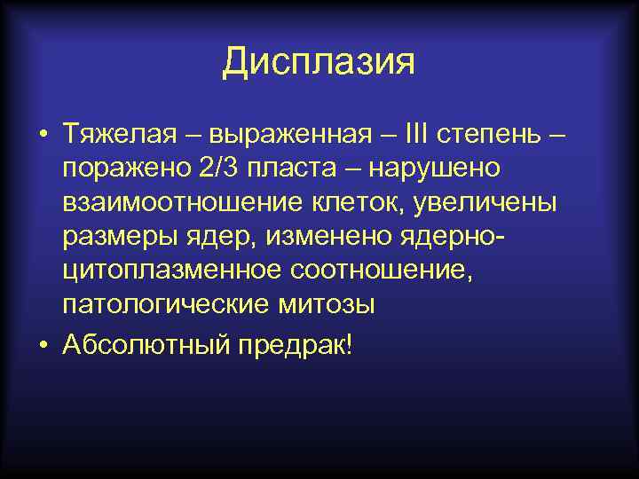 Дисплазия • Тяжелая – выраженная – III степень – поражено 2/3 пласта – нарушено