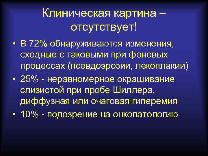 Клиническая картина – отсутствует! • В 72% обнаруживаются изменения, сходные с таковыми при фоновых