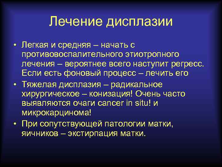 Лечение дисплазии • Легкая и средняя – начать с противовоспалительного этиотропного лечения – вероятнее